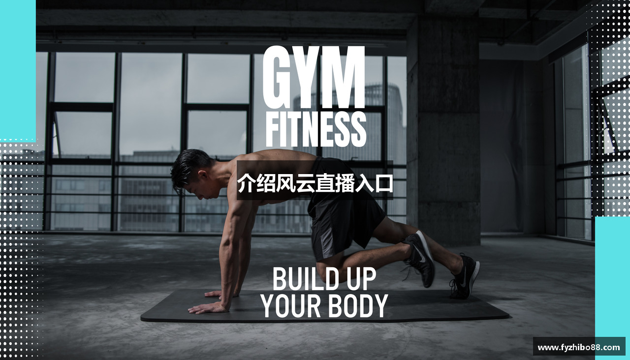 介绍风云直播入口