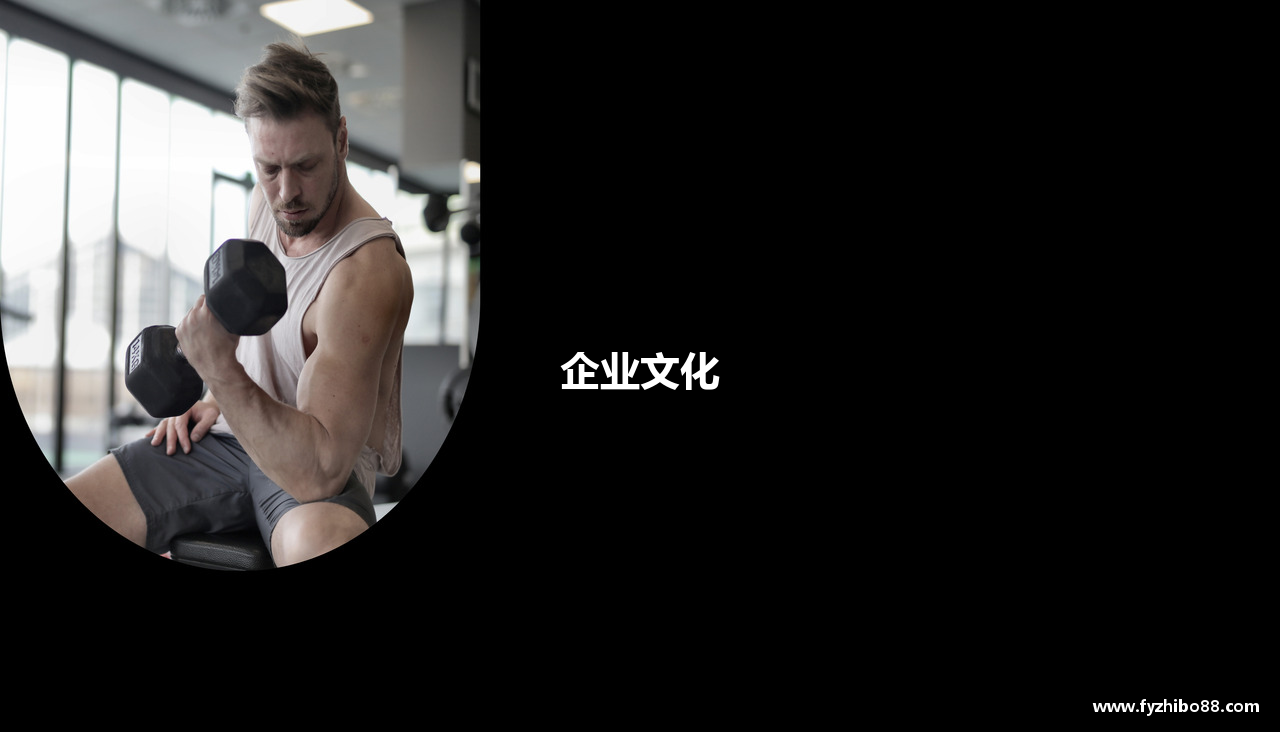 企业文化